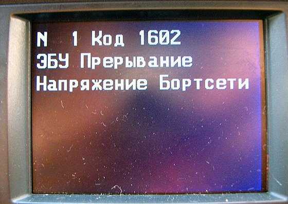 Код 1602: факторы возникновения и способы устранения