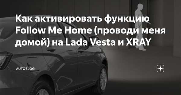 funktsiya-provodi-menya-domoj-lada-vesta-kak-rabotaet