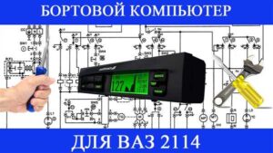 kak-nastroit-bortovoj-kompyuter-na-vaz-2110-multitroniks