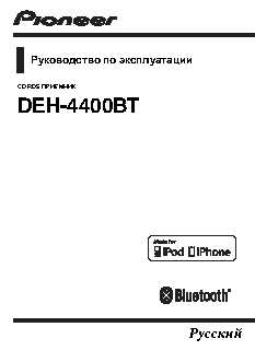 magnitola-pioneer-dex-4400bt-instruktsiya