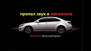 mazda-6-net-zvuka-v-magnitole