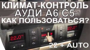 oshibki-klimat-kontrolya-audi-a6-s5