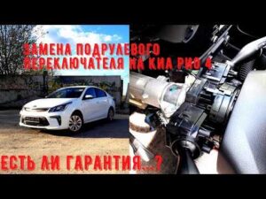 zamena-podrulevogo-pereklyuchatelya-kia-rio-3
